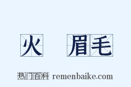 火燒眉毛是什么意思的图片